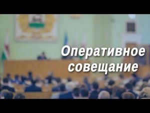 Оперативное совещание главы Администрации Уфы 11.08.2020