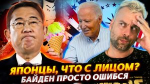 ЯПОНИЯ ПРОДОЛЖАЕТ УМЫВАТЬСЯ | БАЙДЕН - ДИПЛОМАТ ОТ БОГА | ЦИКЛЫ МАКРОНА