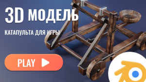 3D модель, катапульта для игры