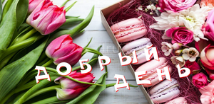 Добрый День! Самое Красивое Пожелание!