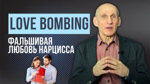 Лавбомбинг - любовная бомбардировка нарцисса. Как распознать манипулятора?
