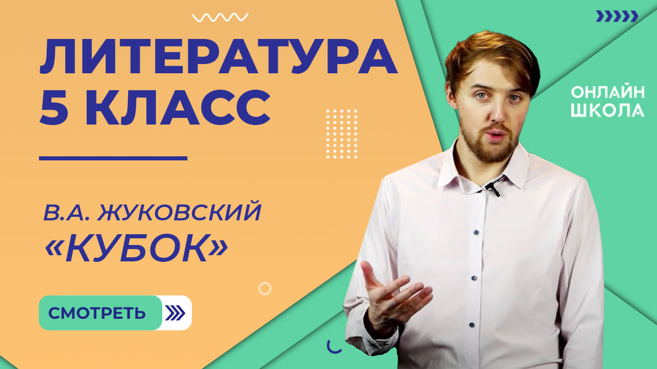 В.А. Жуковский «Кубок». Видеоурок 7. Литература 5 класс