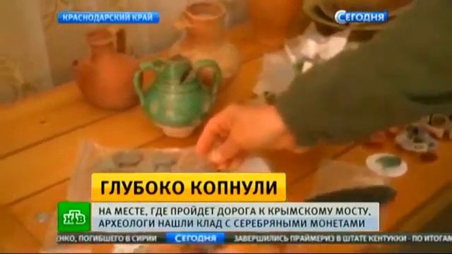 В районе строительства Керченского моста нашли клад смотреть онлайн