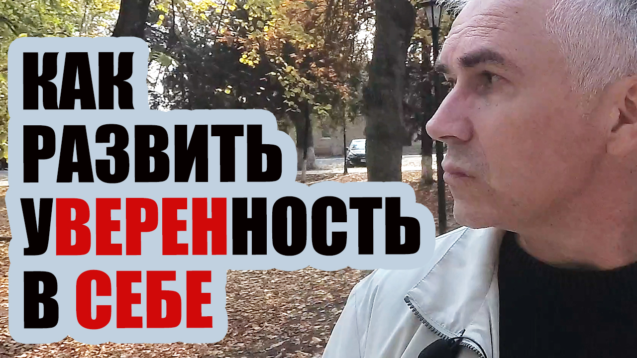 УВЕРЕННОСТЬ в себе! Александр Ковальчук ? Психолог Отвечает