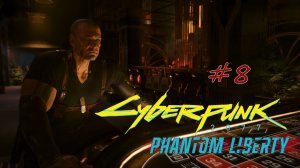 Cyberpunk 2077: Phantom Liberty. прохождение #8
