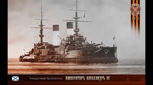 Подвиг  эскадренного броненосца «ИМПЕРАТОР АЛЕКСАНДР III» в Цусимском сражении.