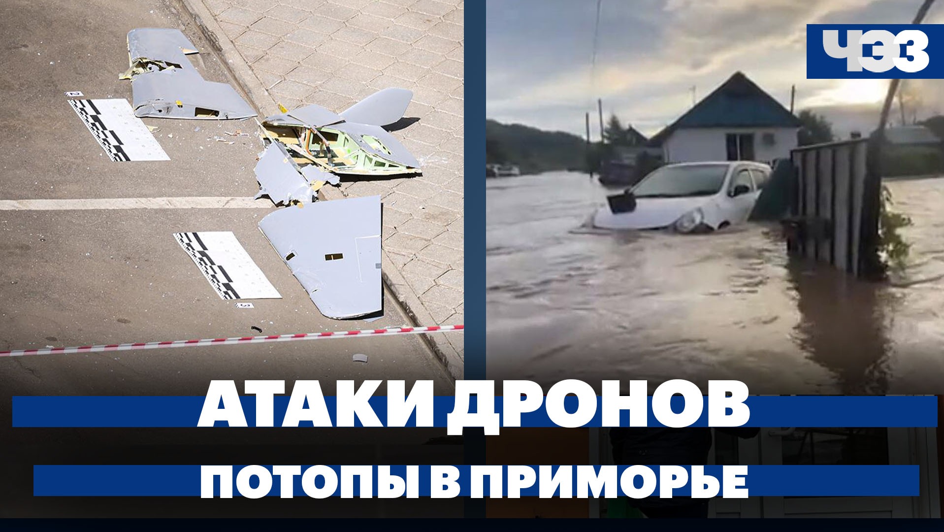 Число атак беспилотников на российские регионы превысило 500, рекордные потопы в Приморье