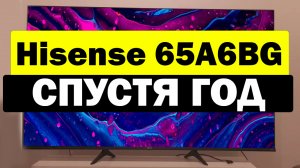 Телевизор Hisense 65A6BG СПУСТЯ ГОД