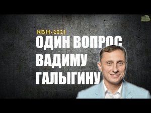 КВН-2021. ОДИН ВОПРОС ВАДИМУ ГАЛЫГИНУ. Где тройки слабым командам?