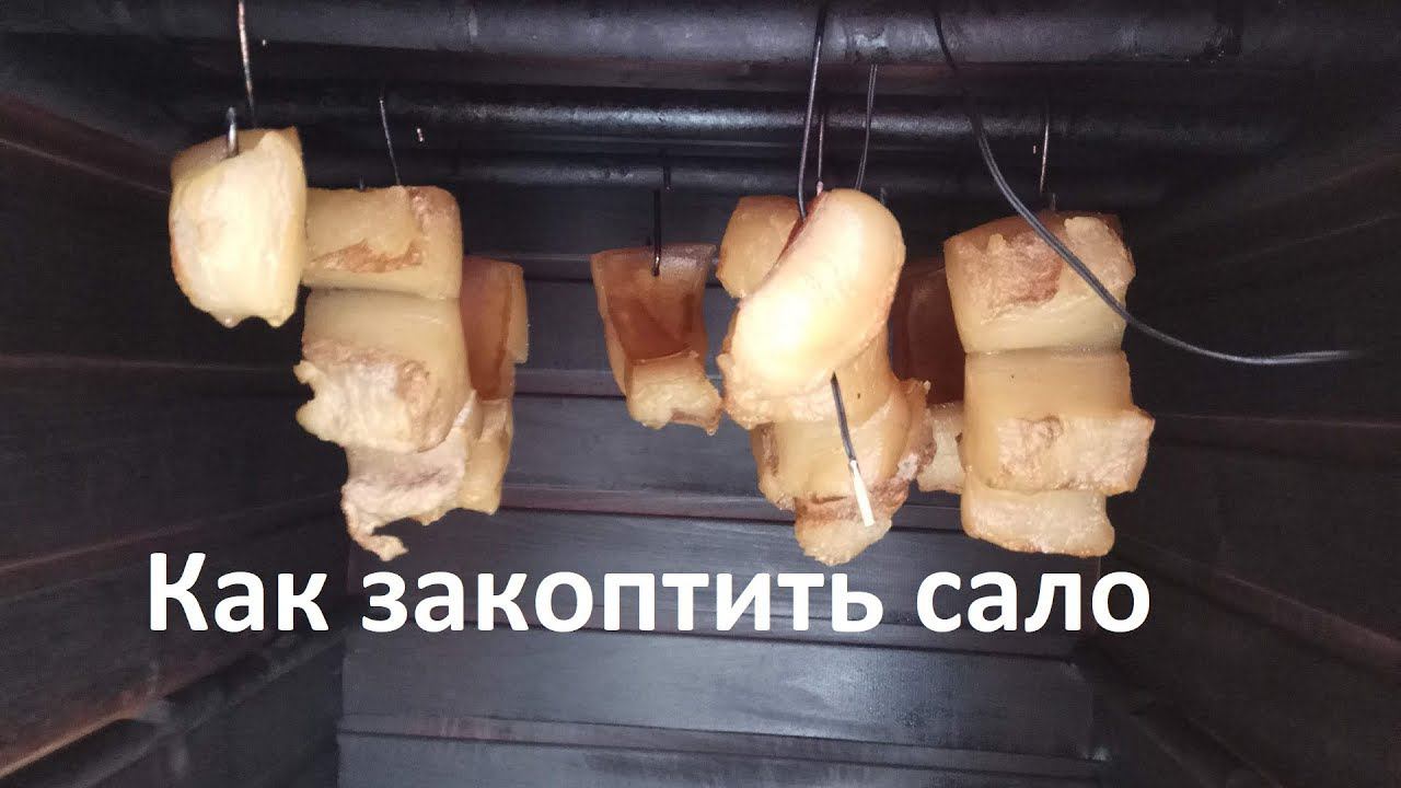 Как правильно закоптить сало(горячим способом)