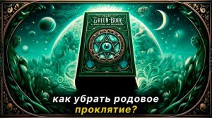 Как убрать родовое проклятье? Зеленая книга 11