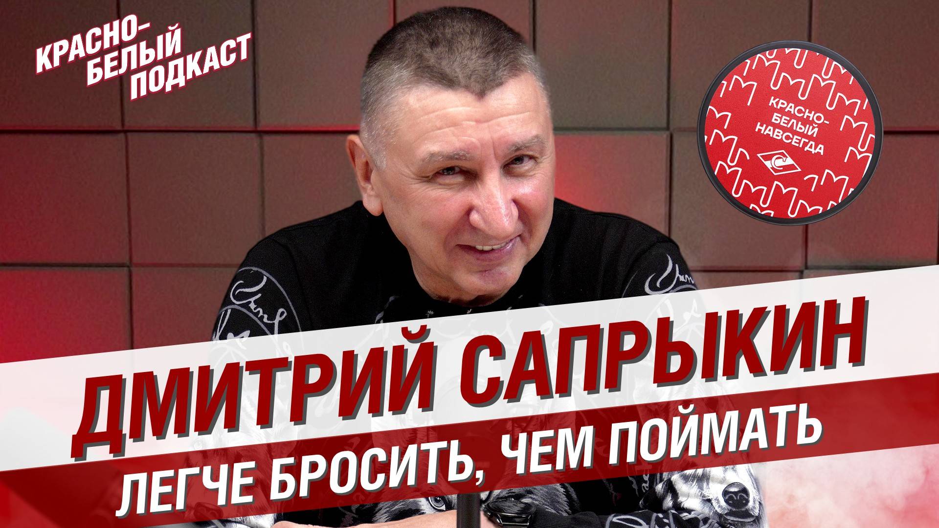 Дмитрий Сапрыкин  | Легче бросить, чем поймать | Вратарь серебряного “Спартака”  | КБП