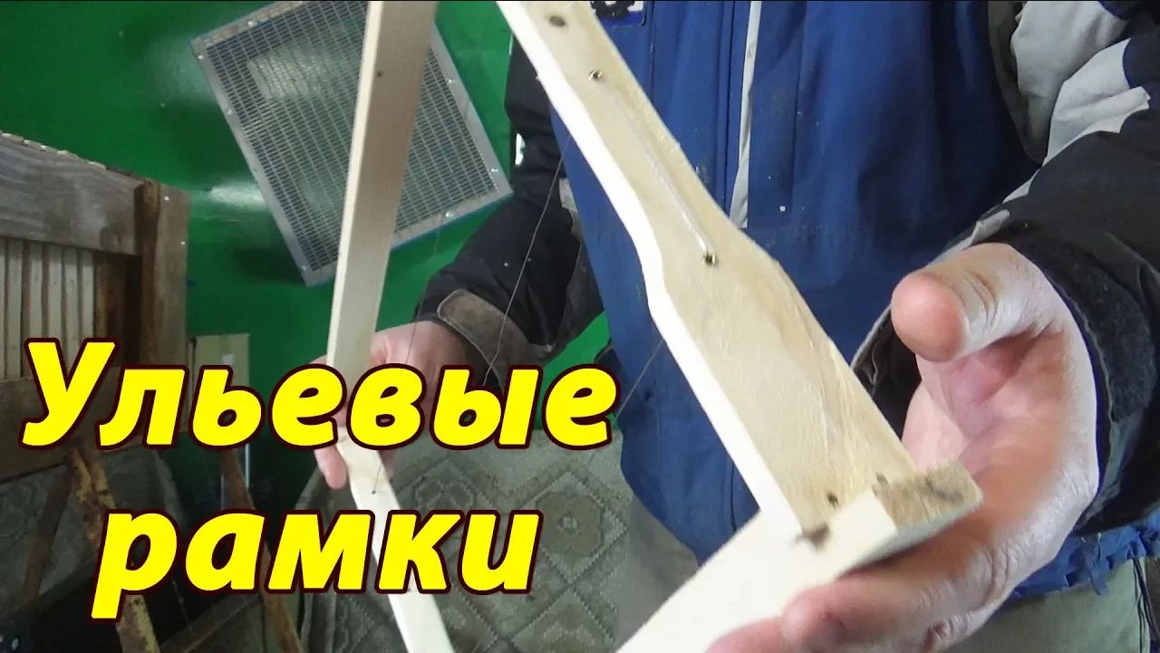 УЛЬЕВЫЕ РАМКИ С РАЗДЛИТЕЛЕМ ГОФМАНА. ЗАЧЕМ ОНИ НУЖНЫ ? смотреть онлайн