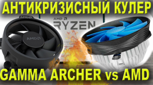DEEPCOOL GAMMA ARCHER vs AMD BOX.