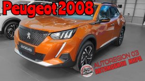 Peugeot 2008 1.2 Turbo 2023 г.в.(Интерьер и экстерьер) Обзор Французского автомобиля.