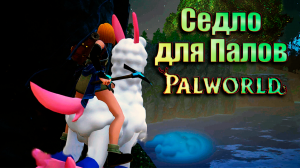 Катаемся на Палах. Создали снаряжение для прирученных Палов. Palworld #3. КООП.