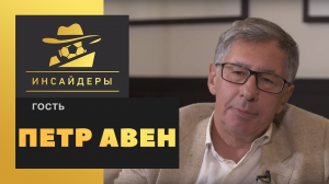 «Инсайдеры». Петр Авен. Выпуск от 04.08.2019