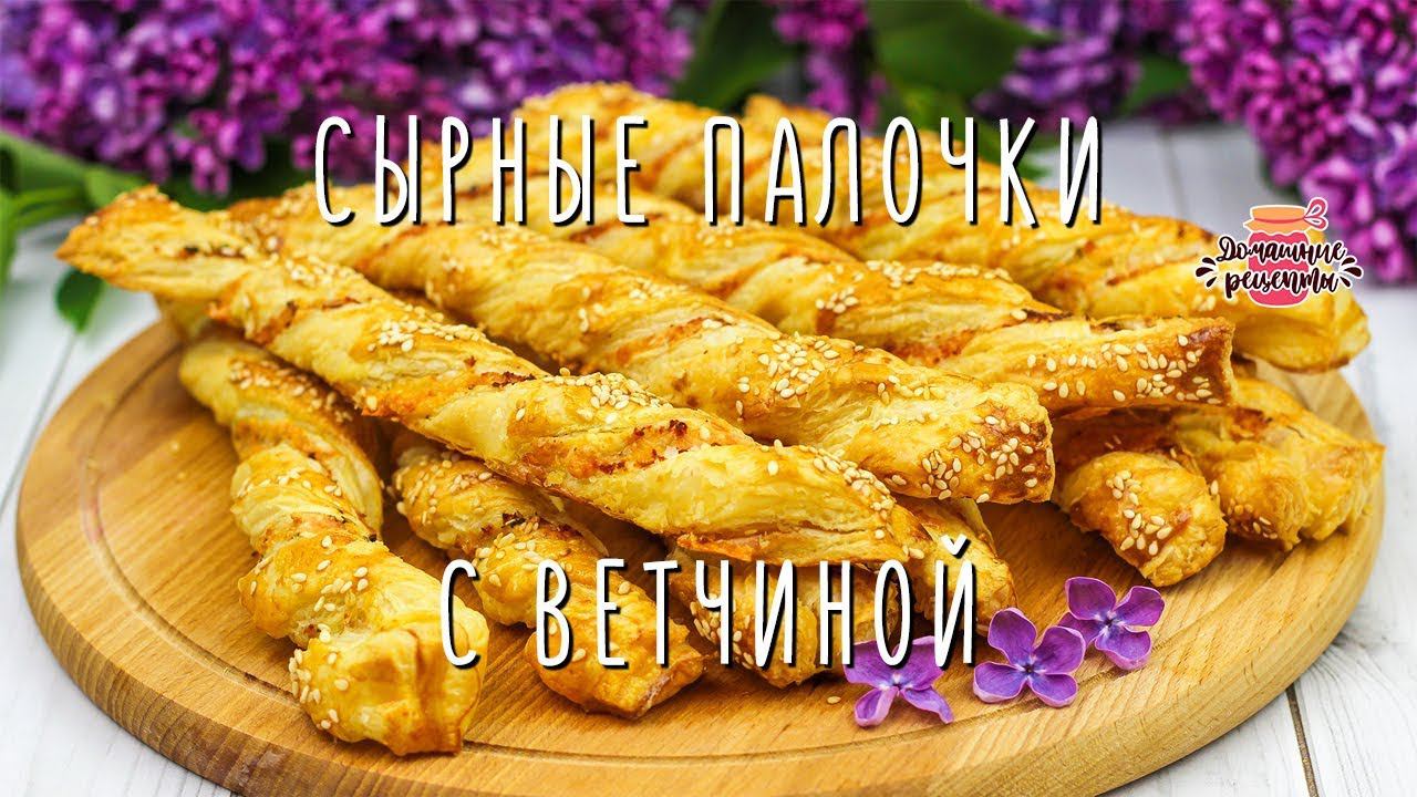 Круче чипсов! Вкуснейшие слоеные палочки с ветчиной и сыром
