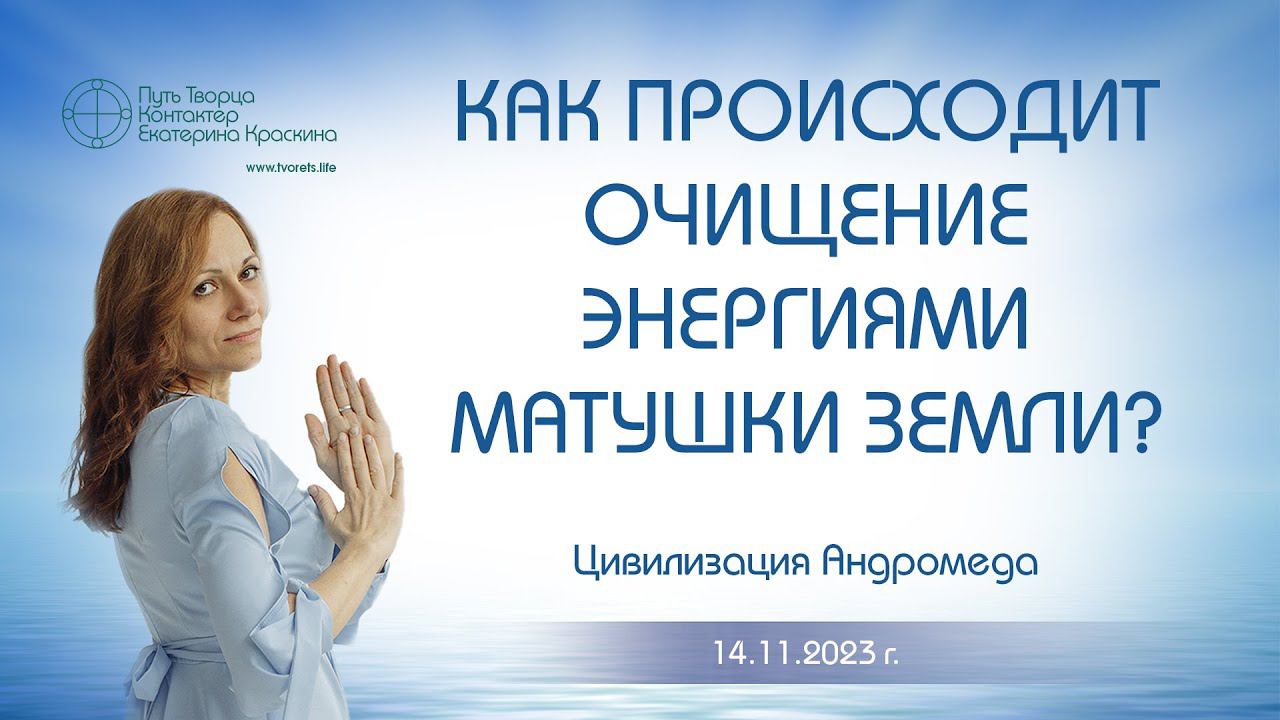 Как происходит очищение энергиями Матушки Земли? | Ченнелинг