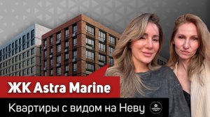 Обзор новостройки ЖК Astra Marine | ЖК Астра Марин | Купить квартиру в Спб | Новостройки СПб