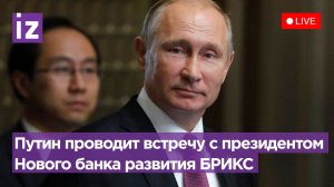 Прямая трансляция: Путин проводит двустороннюю встречу с президентом Нового банка развития БРИКС. 