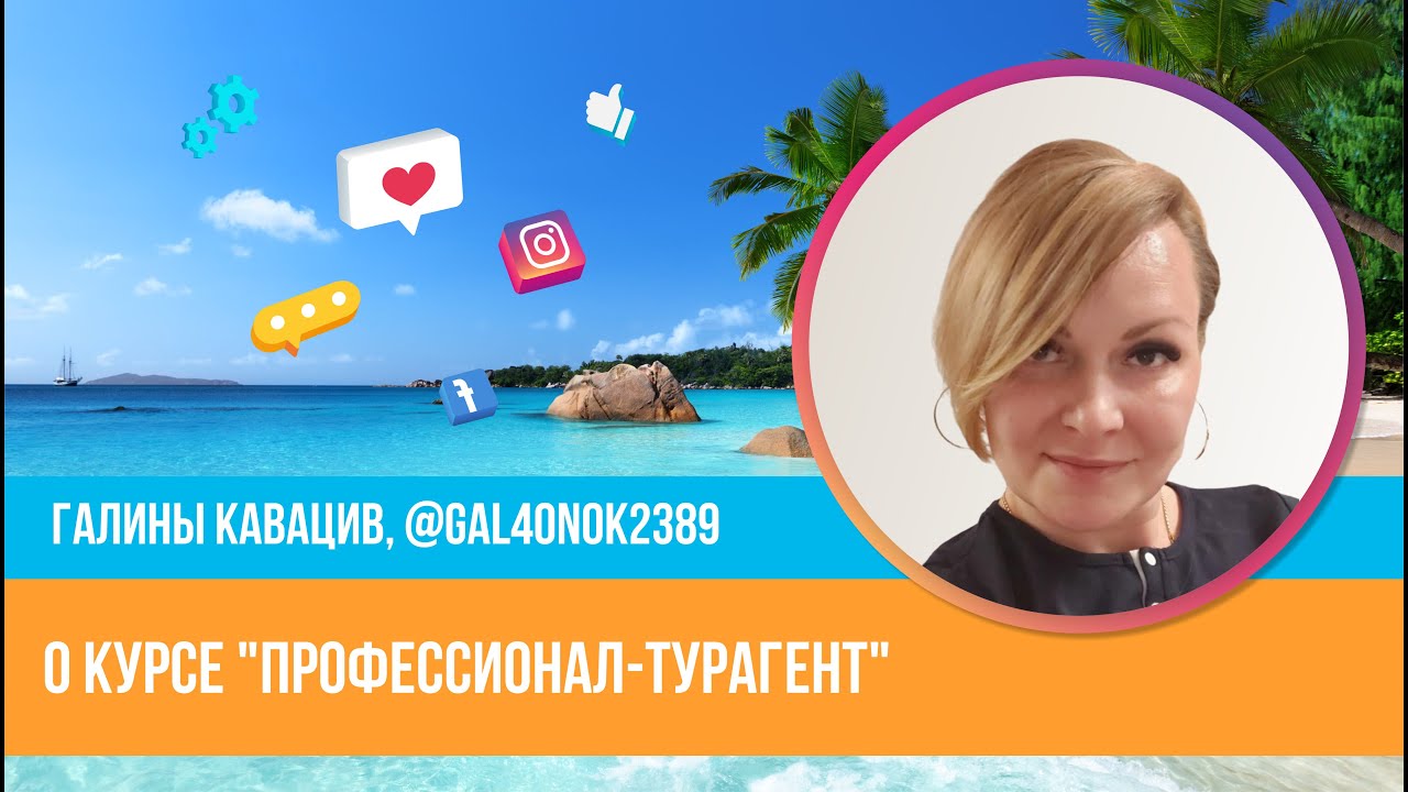 Отзыв о курсе "Профессионал-турагент" Юлии Новосад // Галина Кавацив