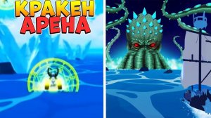 БЛОКС ФРУТС НОВАЯ КРАКЕН АРЕНА обнова 23 Roblox Blox Fruits