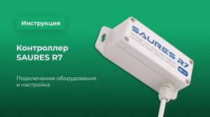 SAURES R7: подключение электросчетчика Меркурий 236