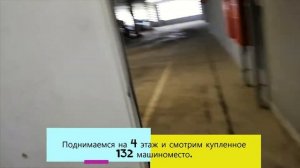 Покупка машиноместа в многоэтажном паркинге. Знакомство с охраной и осмотр.