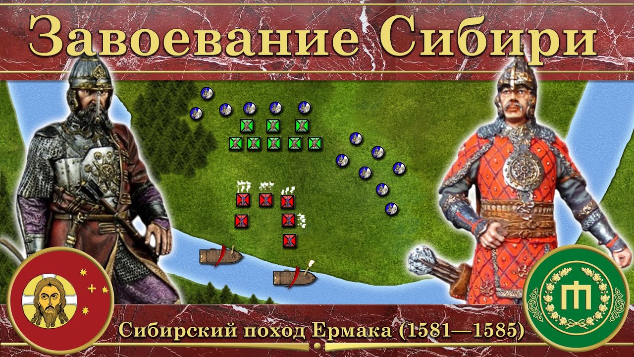 Понятная история. Завоевание Сибирского ханства. Сибирский поход Ермака (1581—1585)