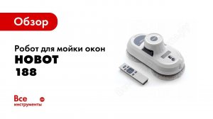 Обзор: Робот для мойки окон Hobot 188