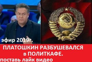 Платошкин Разбушевался В Политкафе  #todeynews #nikolai #platoshkin #fromrussia #politic #актуально