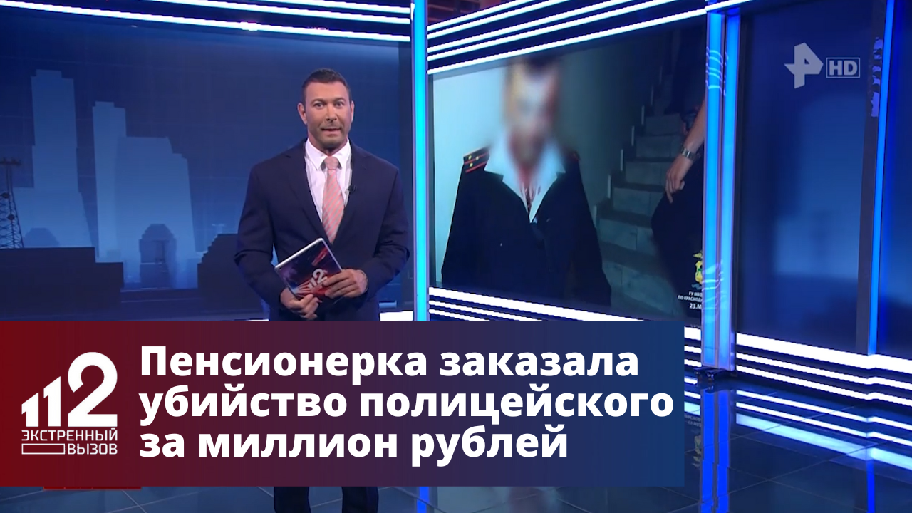 Пенсионерка заказала убийство полицейского за миллион рублей