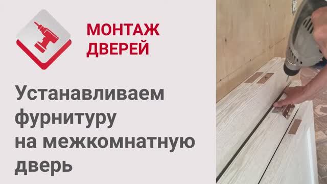 Монтаж Дверей_ Установка фурнитуры на межкомнатную дверь