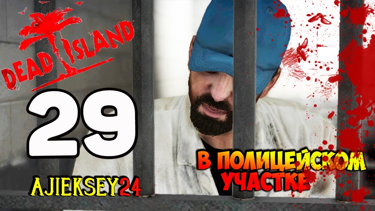 DEAD ISLAND ➤ #29 | В ПОЛЕЦЕЙСКОМ УЧАСТКЕ