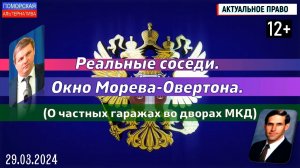 Окно Морева-Овертона. Реальные соседи. #АктуальноеПраво (29.03.2024) [12+].