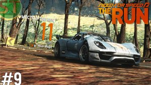 9 | Дело близиться к финалу! | Прохождение NfS: The Run. на русском| Без комментариев.