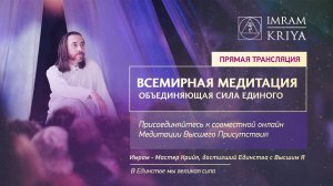 Всемирная медитация Крийя онлайн /Мастер Имрам / 7 марта 2021