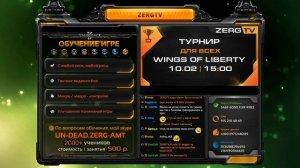 ★ Турнир WoL | StarCraft 2 с ZERGTV ★