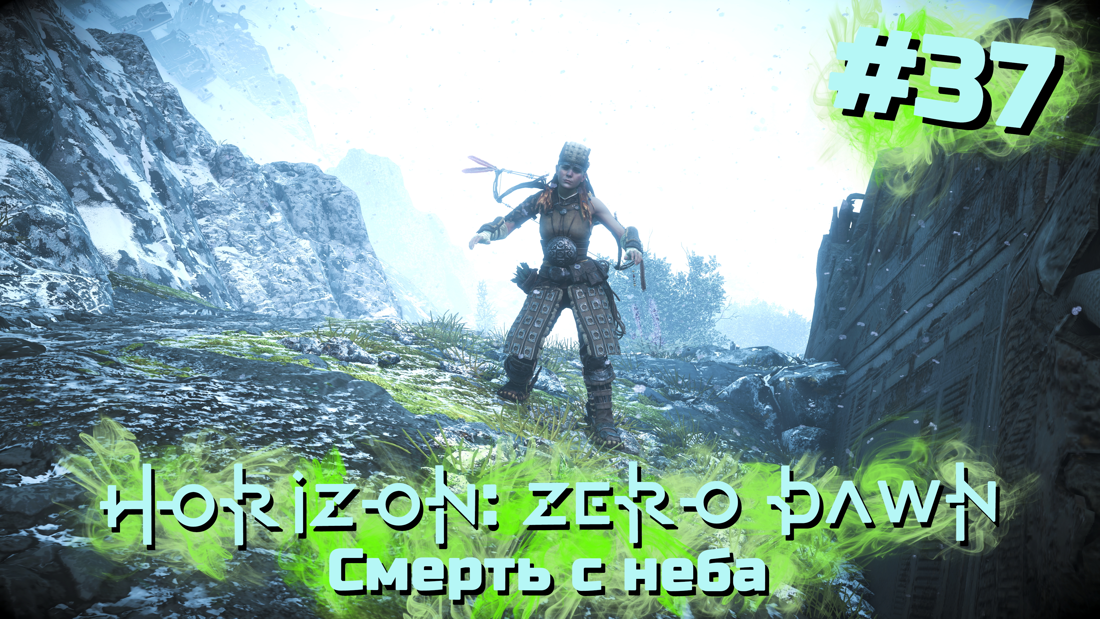 Смерть с неба | Horizon: Zero Dawn #037 [Прохождение] | Play GH