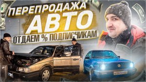 Как я продаю машины. Я не перекуп - я только учусь. Перепродажа авто как жизнь