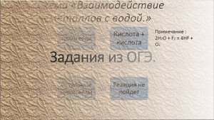 Взаимодействие неметаллов и воды. Подготовка к ОГЭ.