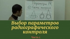 Выбор параметров радиографического контроля. Часть 1