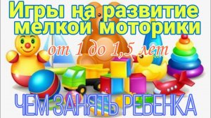 ЧЕМ ЗАНЯТЬ РЕБЕНКА / Игры на развитие мелкой моторики / Развивающие игры