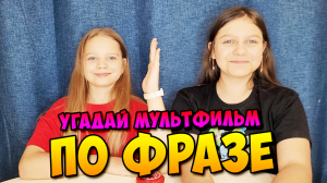 Угадай героя мультфильма по фразе