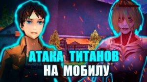 ФАН ИГРЫ #1 | Атака Титанов на Андроид