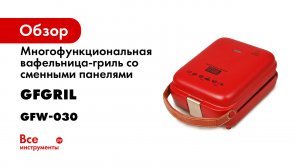 Многофункциональная вафельница-гриль со сменными панелями GFGRIL 3 в 1 GFW-030
