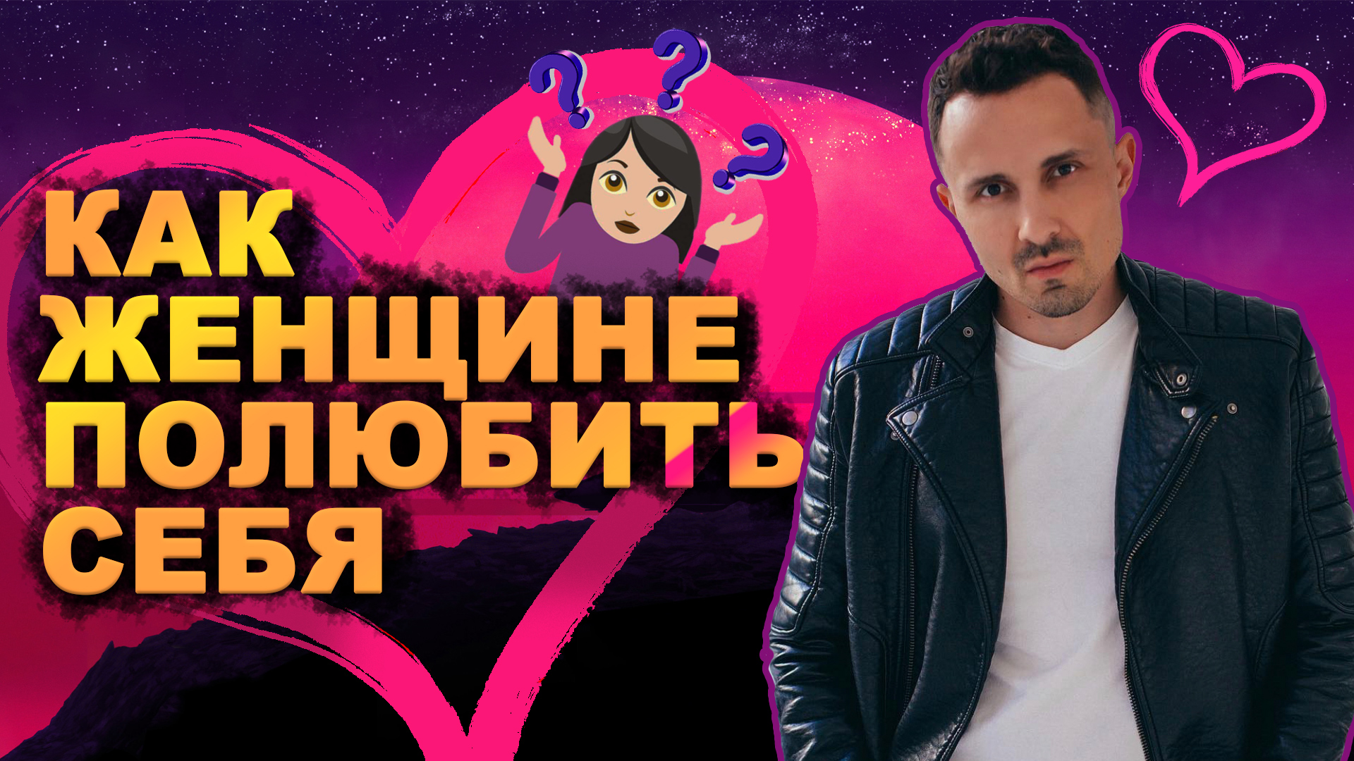 Как женщине полюбить себя? 6 шагов чтобы кайфовать от себя!