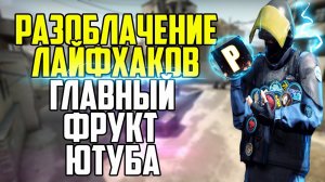 РАЗОБЛАЧЕНИЕ CSGO ЛАЙФХАКОВ // ФИШКИ И СЕКРЕТЫ ДЛЯ КС:ГО // ТРОЛЛИНГ И КС ГО ПРИКОЛЫ