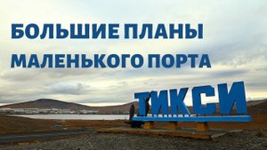 Новая жизнь поселка Тикси